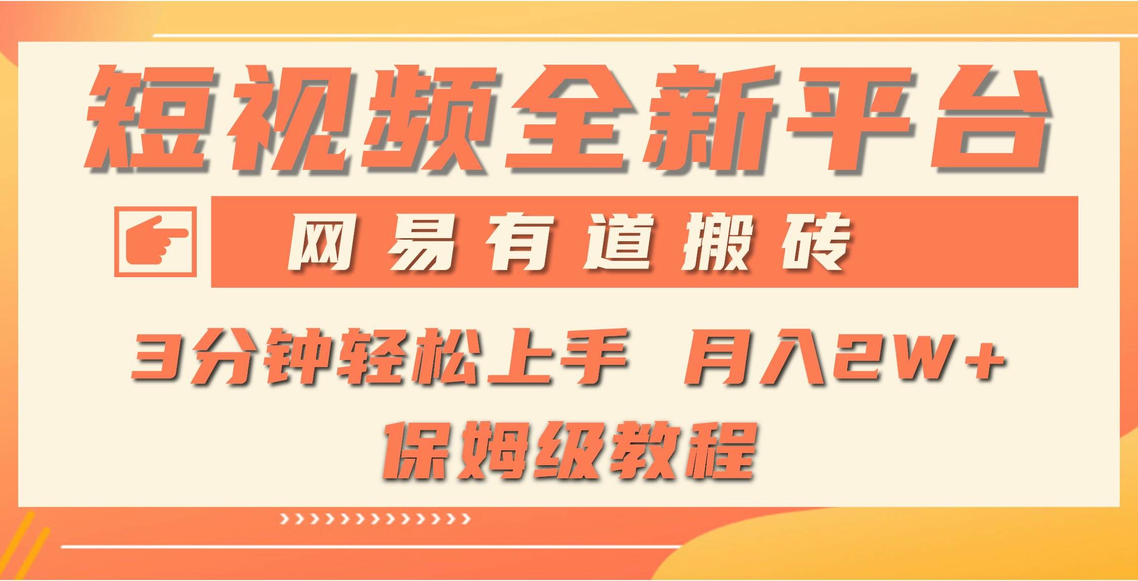 （9520期）全新短视频平台，网易有道搬砖，月入1W+，平台处于发展初期，正是入场最…-哔搭谋事网-原创客谋事网