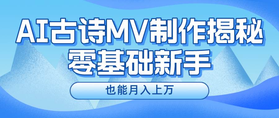 用AI生成古诗mv音乐，一个流量非常火爆的赛道，新手也能月入过万-哔搭谋事网-原创客谋事网