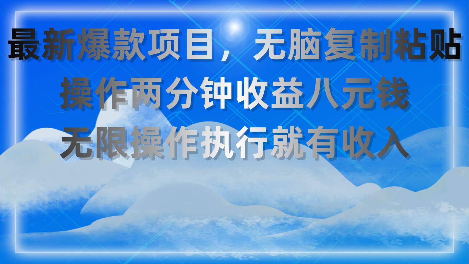 （11174期）最新爆款项目，无脑复制粘贴，操作两分钟收益八元钱，无限操作执行就有…-哔搭谋事网-原创客谋事网