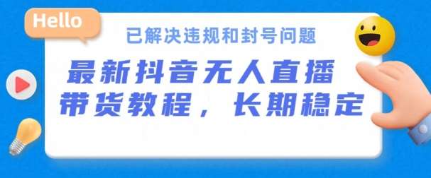 抖音无人直播带货，长期稳定，已解决违规和封号问题，开播24小时必出单【揭秘】-哔搭谋事网-原创客谋事网