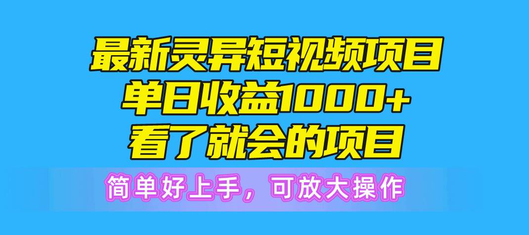 （10542期）最新灵异短视频项目，单日收益1000+看了就会的项目，简单好上手可放大操作-哔搭谋事网-原创客谋事网