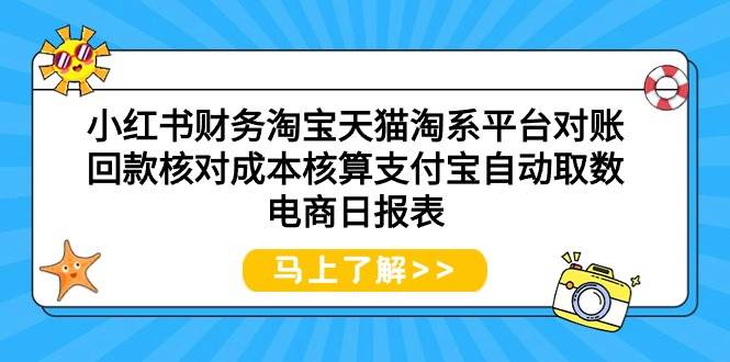 （9628期）小红书财务淘宝天猫淘系平台对账回款核对成本核算支付宝自动取数电商日报表-哔搭谋事网-原创客谋事网