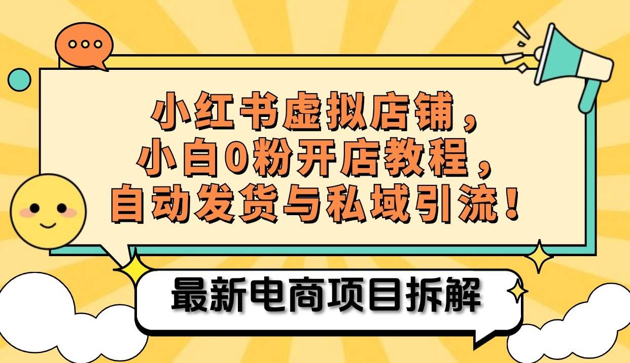 小红书电商，小白虚拟类目店铺教程，被动收益+私域引流-哔搭谋事网-原创客谋事网