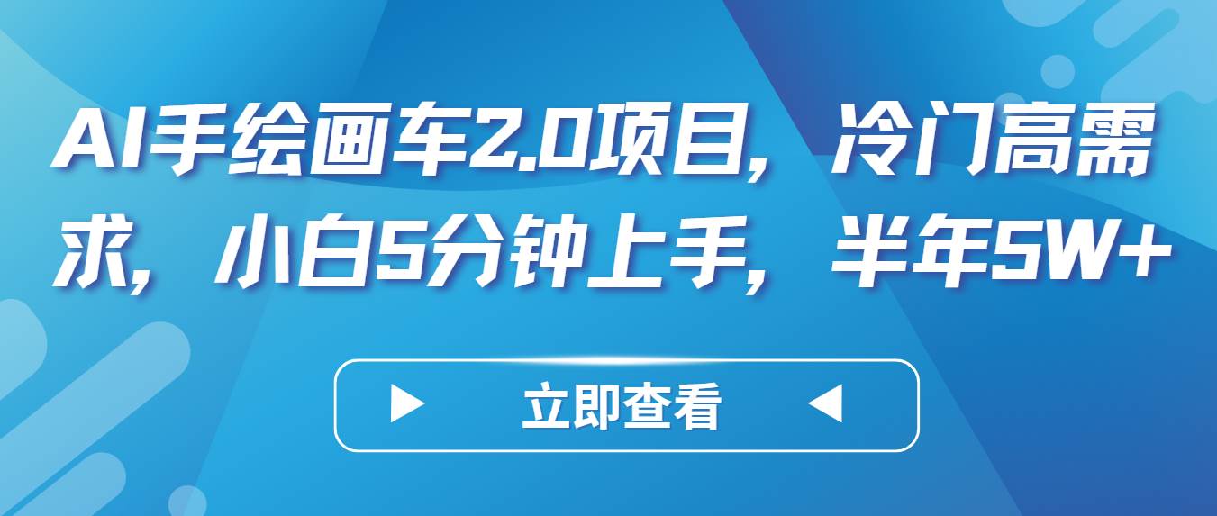 AI手绘画车2.0项目，冷门高需求，小白5分钟上手，半年5W+-哔搭谋事网-原创客谋事网