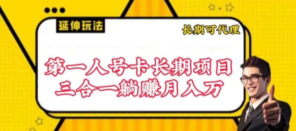 流量卡长期项目，低门槛 人人都可以做，可以撬动高收益【揭秘】-哔搭谋事网-原创客谋事网