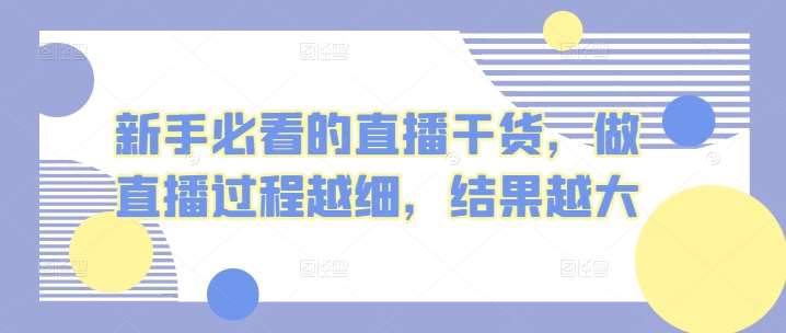 新手必看的直播干货，做直播过程越细，结果越大-哔搭谋事网-原创客谋事网