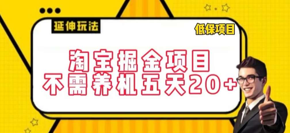 淘宝掘金项目，不需养机，五天20+，每天只需要花三四个小时【揭秘】-哔搭谋事网-原创客谋事网