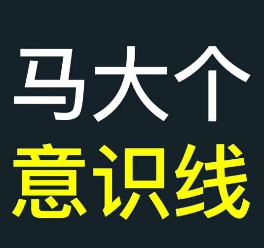 马大个意识线，一门改变人生意识的课程，讲解什么是能力线什么是意识线-哔搭谋事网-原创客谋事网