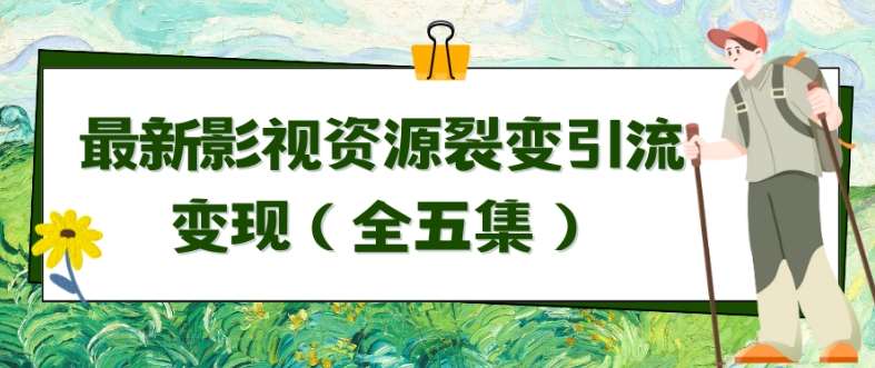 利用最新的影视资源裂变引流变现自动引流自动成交（全五集）【揭秘】-哔搭谋事网-原创客谋事网