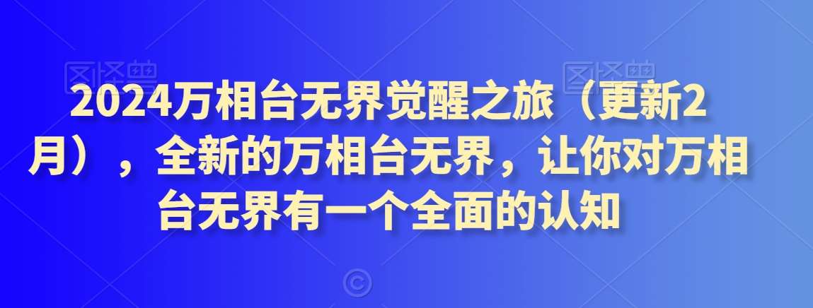 2024万相台无界觉醒之旅（更新2月），全新的万相台无界，让你对万相台无界有一个全面的认知-哔搭谋事网-原创客谋事网