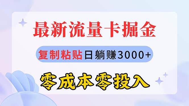 （10832期）最新流量卡代理掘金，复制粘贴日赚3000+，零成本零投入，新手小白有手就行-哔搭谋事网-原创客谋事网