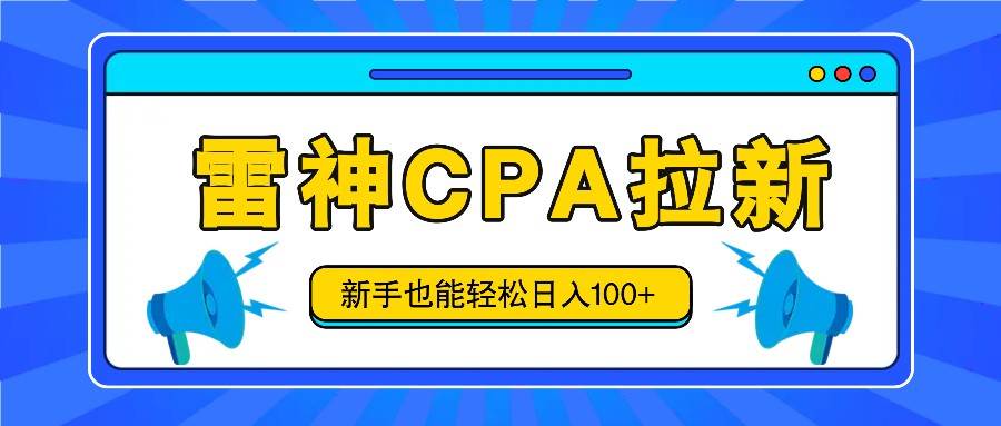 雷神拉新活动项目，操作简单，新手也能轻松日入100+【视频教程+后台开通】-哔搭谋事网-原创客谋事网