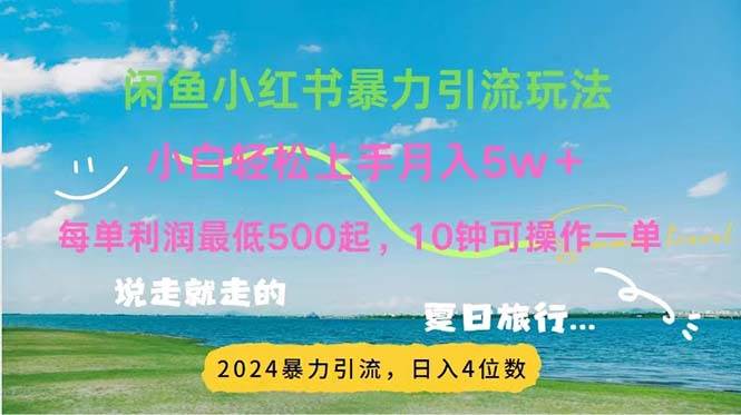 （11650期）2024暑假赚钱项目小红书咸鱼暴力引流，简单无脑操作，每单利润500+，…-哔搭谋事网-原创客谋事网