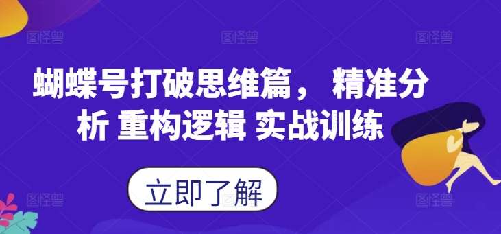 蝴蝶号打破思维篇， 精准分析 重构逻辑 实战训练-哔搭谋事网-原创客谋事网