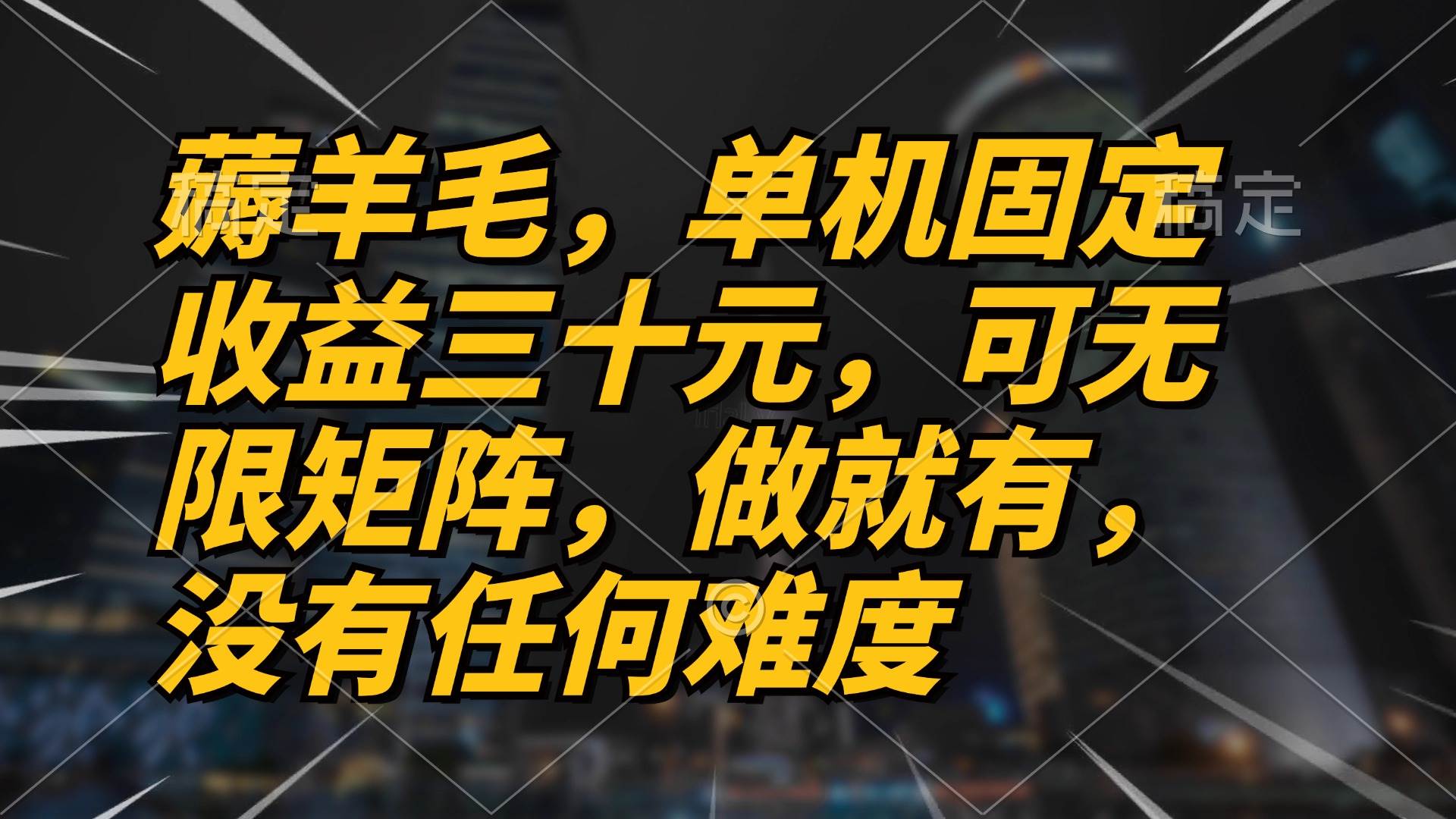 （13162期）薅羊毛项目，单机三十元，做就有，可无限矩阵 无任何难度-哔搭谋事网-原创客谋事网