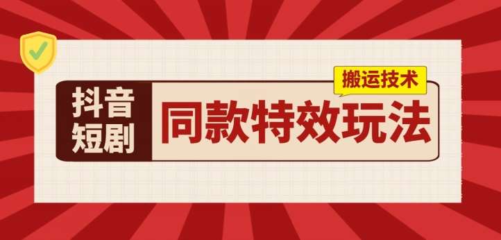 抖音短剧同款特效搬运技术，实测一天千元收益-哔搭谋事网-原创客谋事网