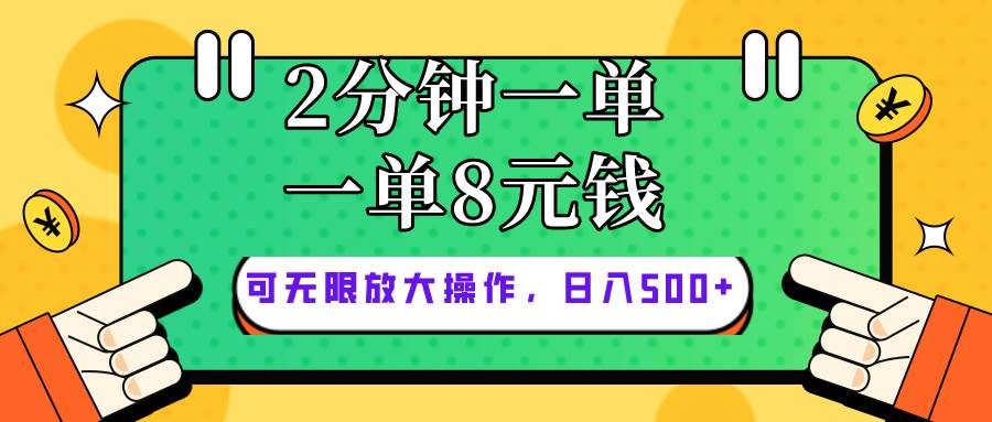 （10793期）仅靠简单复制粘贴，两分钟8块钱，可以无限做，执行就有钱赚-哔搭谋事网-原创客谋事网