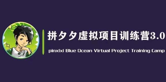 黄岛主·拼夕夕虚拟变现3.0，蓝海平台的虚拟项目，单天50-500+纯利润-哔搭谋事网-原创客谋事网