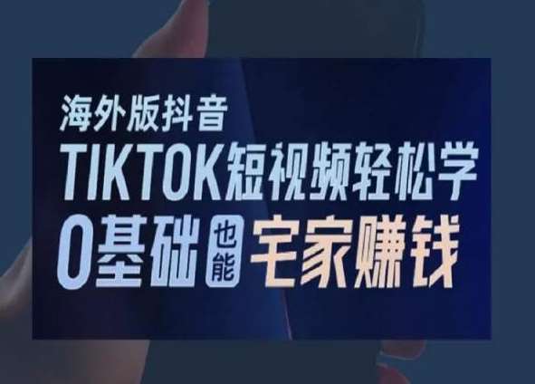 海外版抖音TikTok短视频轻松学，0基础宅家也能赚钱-哔搭谋事网-原创客谋事网