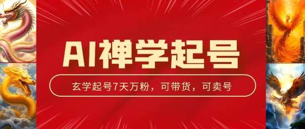 AI禅学起号玩法，中年粉收割机器，3天千粉7天万粉【揭秘】-哔搭谋事网-原创客谋事网