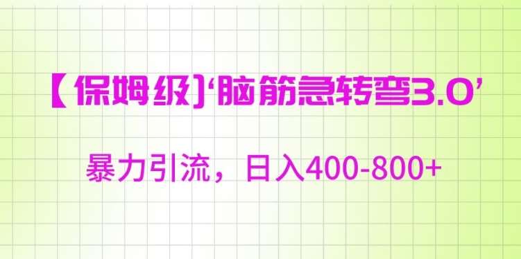 保姆级脑筋急转弯3.0，暴力引流，日入400-800+【揭秘】-哔搭谋事网-原创客谋事网