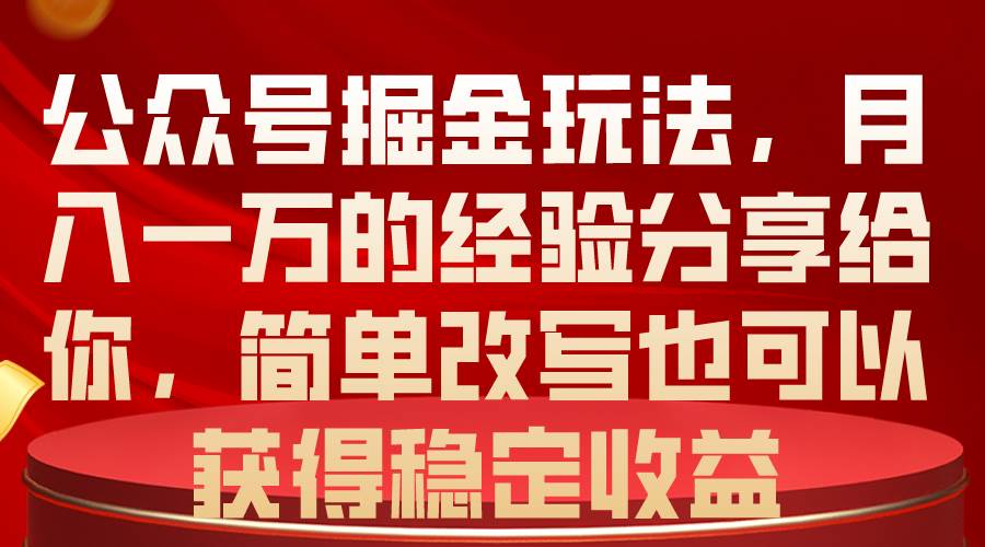 （10753期）公众号掘金玩法，月入一万的经验分享给你，简单改写也可以获得稳定收益-哔搭谋事网-原创客谋事网