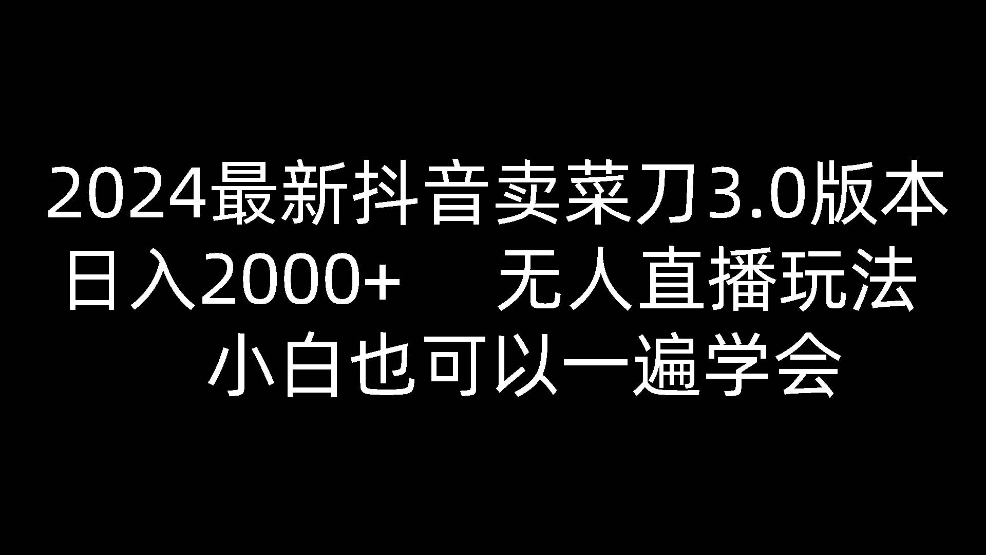 2024最新抖音卖菜刀3.0版本，日入2000+，无人直播玩法，小白也可以一遍学会-哔搭谋事网-原创客谋事网