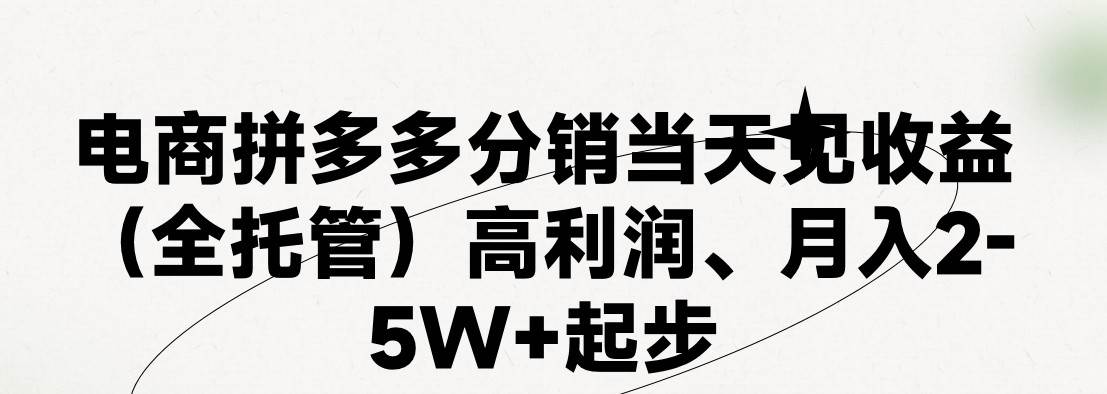 最新拼多多模式日入4K+两天销量过百单，无学费、 老运营代操作、小白福利，了解不吃亏-哔搭谋事网-原创客谋事网