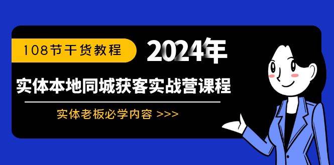 （8895期）实体本地同城获客实战营课程：实体老板必学内容，108节干货教程-哔搭谋事网-原创客谋事网