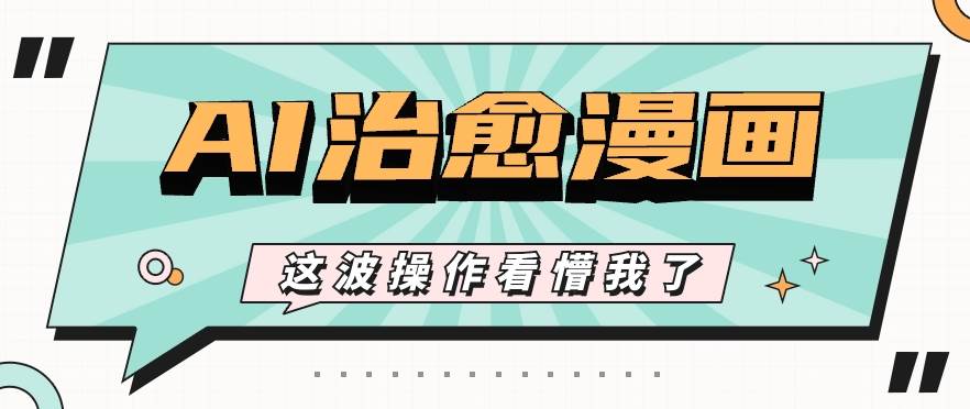 AI国风治愈漫画文案玩法，条条都是爆款，1个作品收益500+【视频+软件】-哔搭谋事网-原创客谋事网