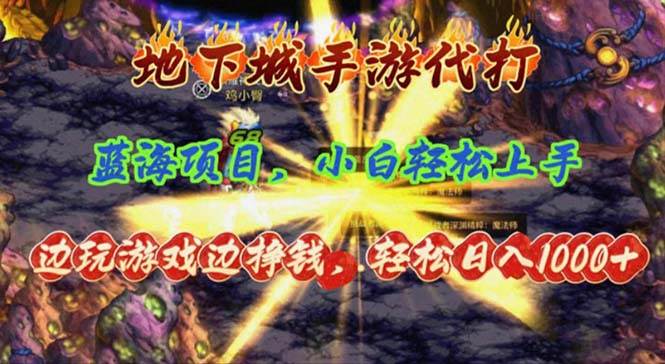 （11084期）地下城手游代打，边玩游戏边挣钱，轻松日入1000+，小白轻松上手，蓝海项目-哔搭谋事网-原创客谋事网