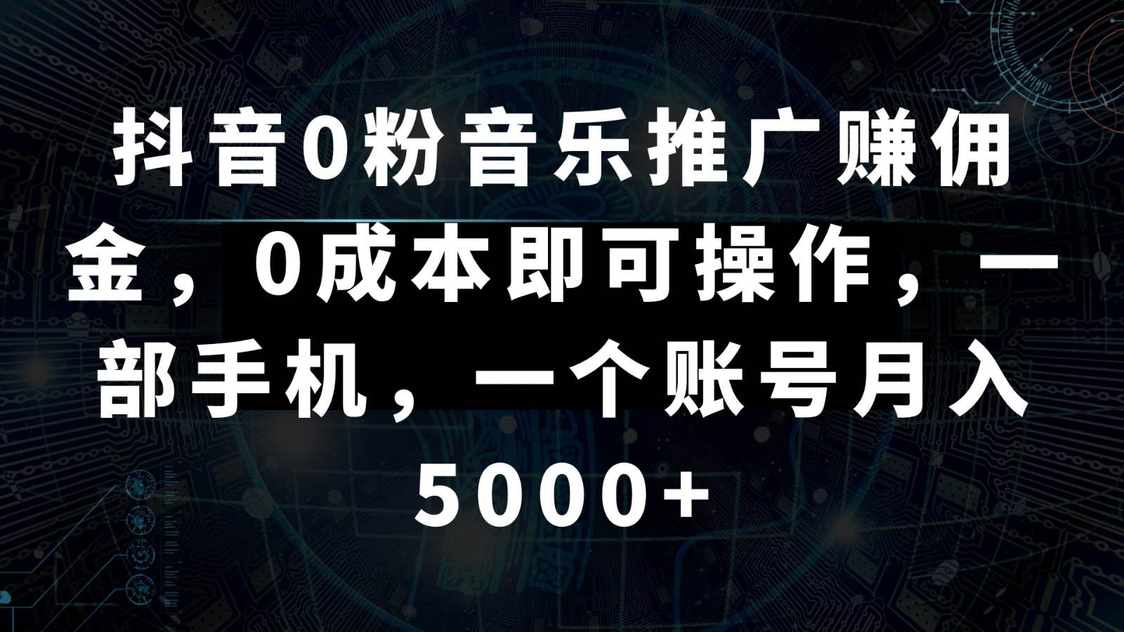 抖音0粉音乐推广赚佣金，0成本即可操作，一部手机，一个账号月入5000+-哔搭谋事网-原创客谋事网