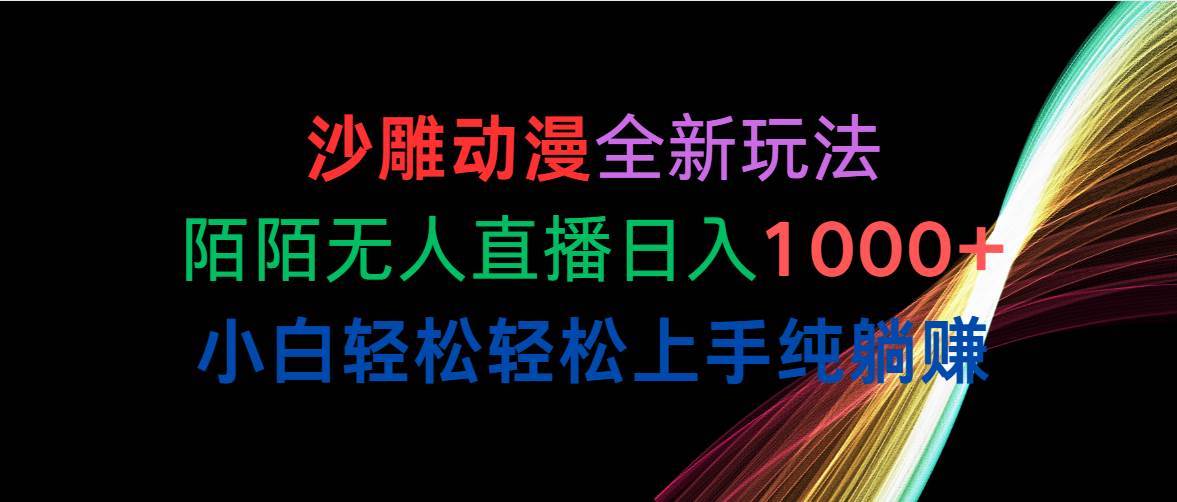 （10472期）沙雕动漫全新玩法，陌陌无人直播日入1000+小白轻松轻松上手纯躺赚-哔搭谋事网-原创客谋事网