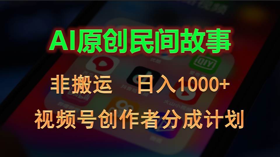 （10913期）2024视频号创作者分成计划，AI原创民间故事，非搬运，日入1000+-哔搭谋事网-原创客谋事网