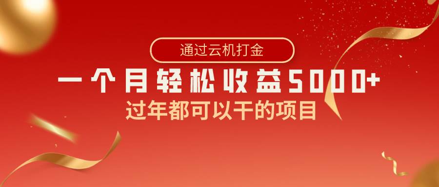 （8845期）过年都可以干的项目，快手掘金，一个月收益5000+，简单暴利-哔搭谋事网-原创客谋事网