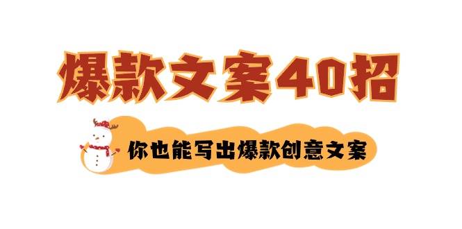 （8835期）如何写爆款文案-40招，你也能写出爆款创意文案-哔搭谋事网-原创客谋事网