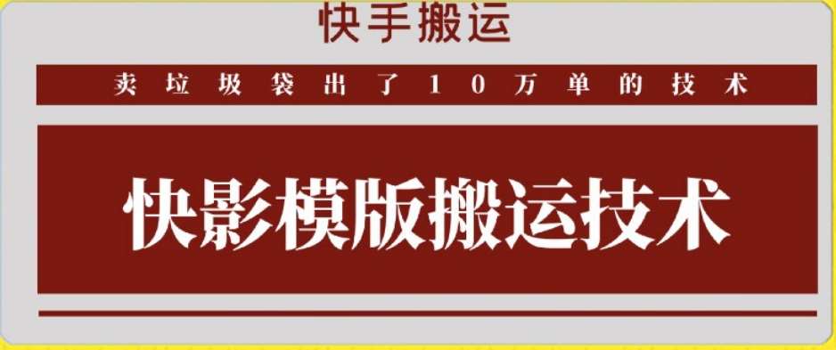 快手搬运技术：快影模板搬运，好物出单10万单【揭秘】-哔搭谋事网-原创客谋事网