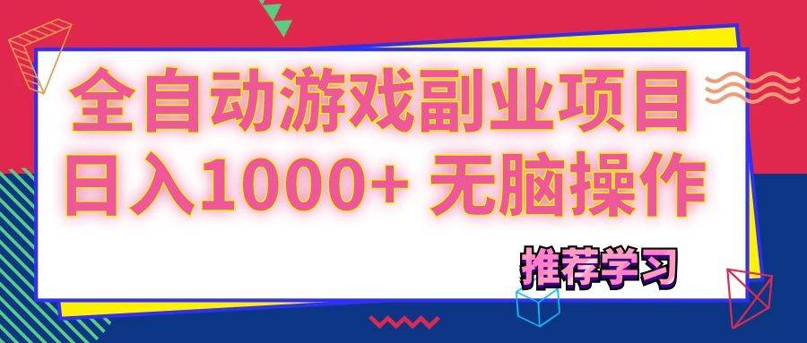 （11769期）可以全自动的游戏副业项目，日入1000+ 无脑操作-哔搭谋事网-原创客谋事网