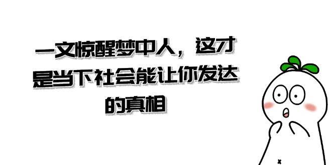 某公众号付费文章《一文惊醒梦中人，这才是当下社会能让你发达的真相》-哔搭谋事网-原创客谋事网