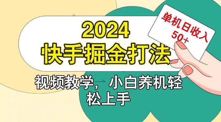 快手200广掘金打法，小白养机轻松上手，单机日收益50+-哔搭谋事网-原创客谋事网