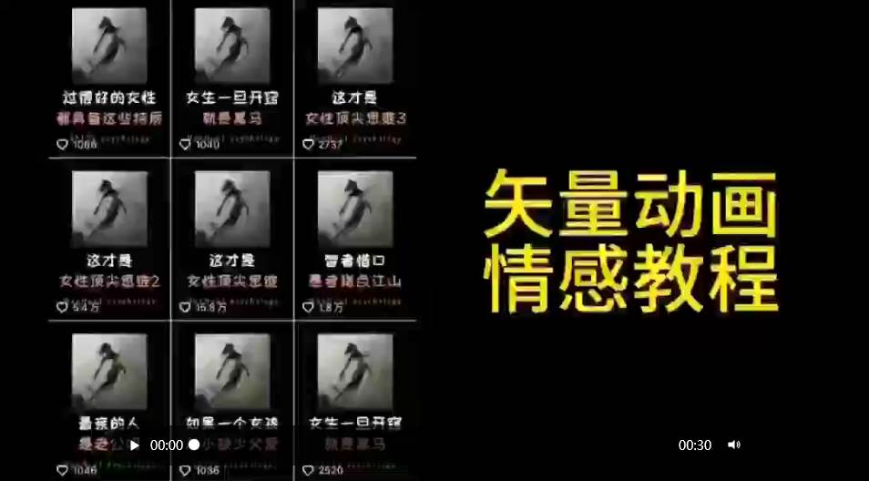 （9334期）矢量动画情感教程：高点赞涨粉，适合情感、思维、创业教育等赛道-哔搭谋事网-原创客谋事网