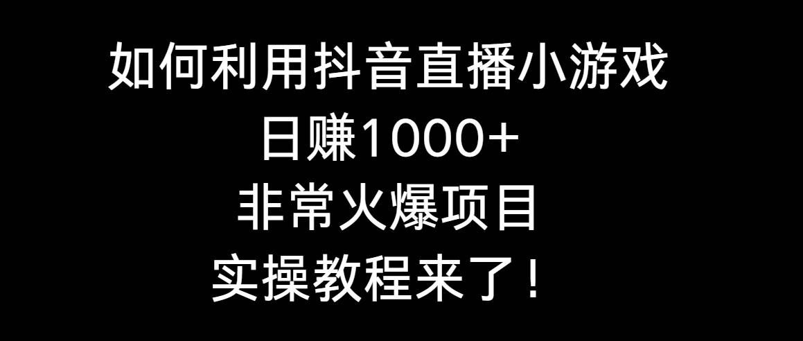 （8870期）如何利用抖音直播小游戏日赚1000+，非常火爆项目，实操教程来了！-哔搭谋事网-原创客谋事网