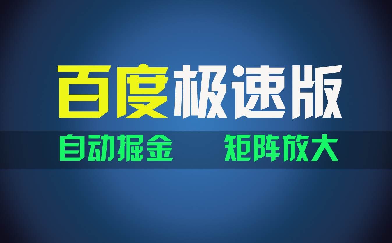 （11752期）百du极速版项目，操作简单，新手也能弯道超车，两天收入1600元-哔搭谋事网-原创客谋事网