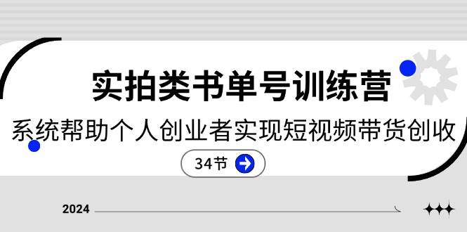 2024实拍类书单号训练营：系统帮助个人创业者实现短视频带货创收（34节）-哔搭谋事网-原创客谋事网