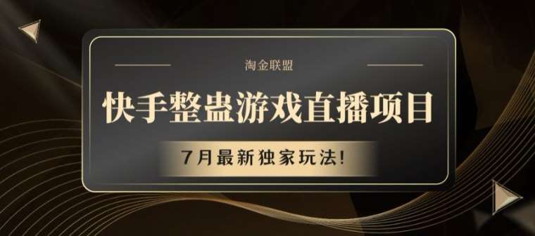 快手整蛊游戏直播项目，7月最新独家玩法【揭秘】-哔搭谋事网-原创客谋事网