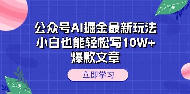 （10878期）公众号AI掘金最新玩法，小白也能轻松写10W+爆款文章-哔搭谋事网-原创客谋事网