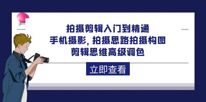 （10048期）拍摄剪辑入门到精通，手机摄影 拍摄思路拍摄构图 剪辑思维高级调色-92节-哔搭谋事网-原创客谋事网