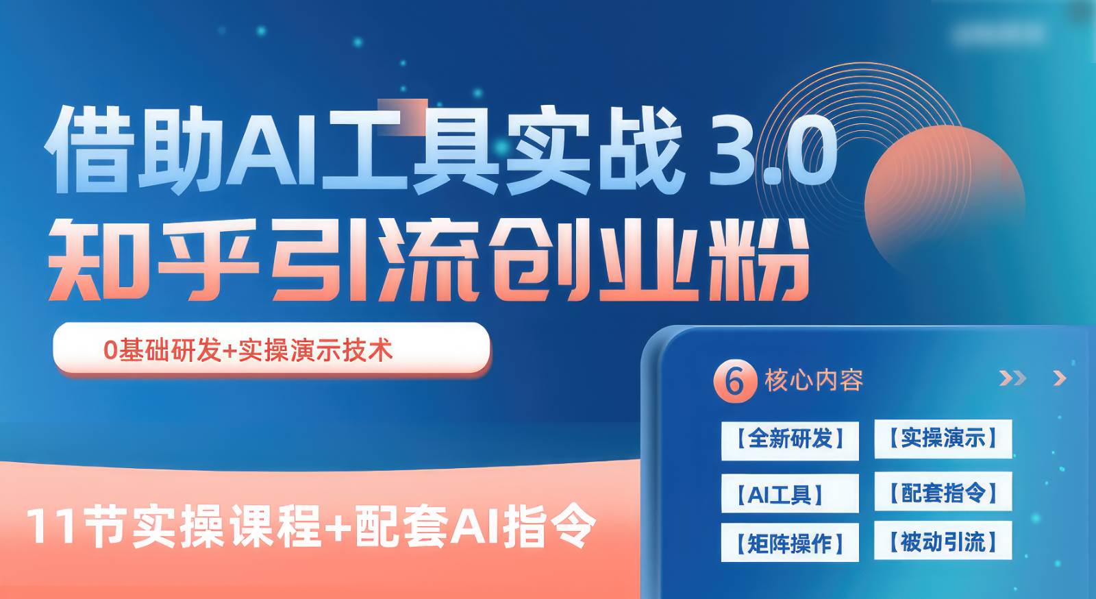 知乎引流精准创业粉 3.0（11节课），借助AI工具实战，每天获客100+-哔搭谋事网-原创客谋事网