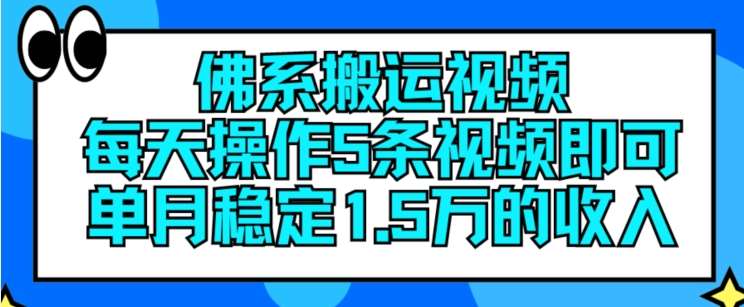 佛系搬运视频，每天操作5条视频，即可单月稳定15万的收人【揭秘】-哔搭谋事网-原创客谋事网