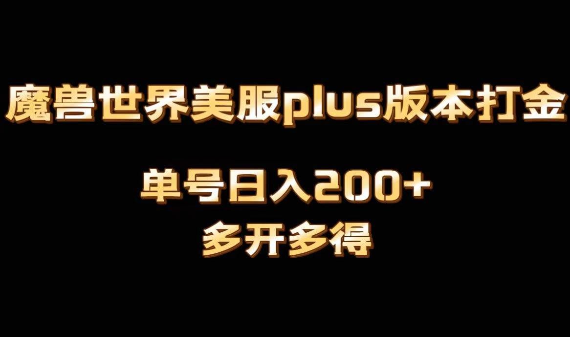 （8628期）魔兽世界美服plus版本全自动打金搬砖，单机日入1000+可矩阵操作，多开多得-哔搭谋事网-原创客谋事网